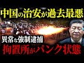 中国人大量逮捕で拘置所がキャパオーバーの地獄【ゆっくり解説】