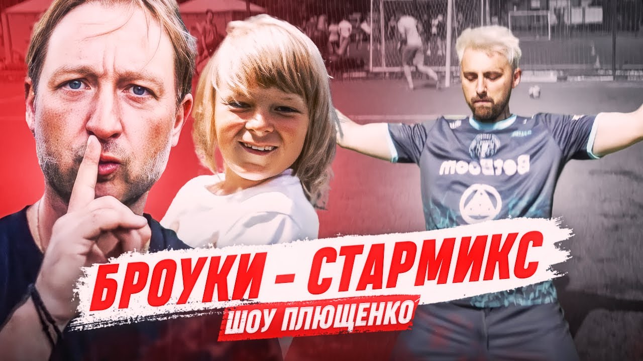 БРОУКИ - СТАРМИКС: ШОУ ГНОМЫЧА, ПЛЮЩЕНКО И ЛИСЫ / САМЫЙ МЕДИЙНЫЙ МАТЧ ...