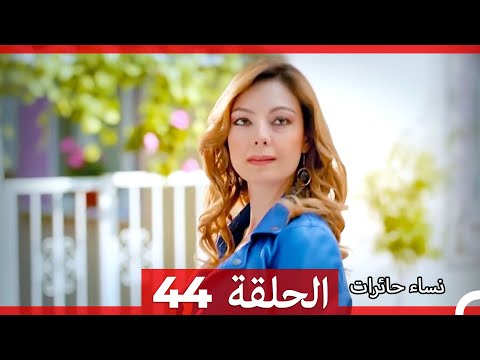 نساء حائرات 44 Nisa Hairat