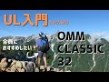 【登山ザック】日帰りやテント泊縦走でも大活躍!おすすめポイントも紹介します!OMN/classic32/ULザック/バックパック/ULギア/ウルトラライト