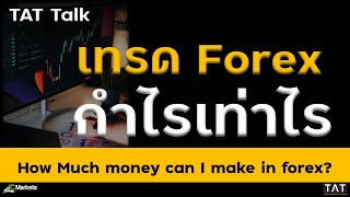 [TAT Talk] เทรด Forex กำไรเท่าไร