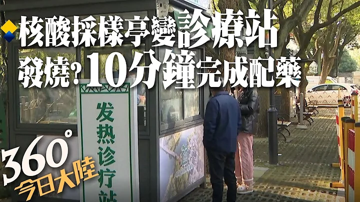 醫療也能得來速?閒置"核酸採樣亭"第二春! 超萬全"發熱診療站"一站式就醫 家門口即看病!診療到拿藥"10分鐘" 【360°今日大陸】 20221219 @Global_Vision - 天天要聞