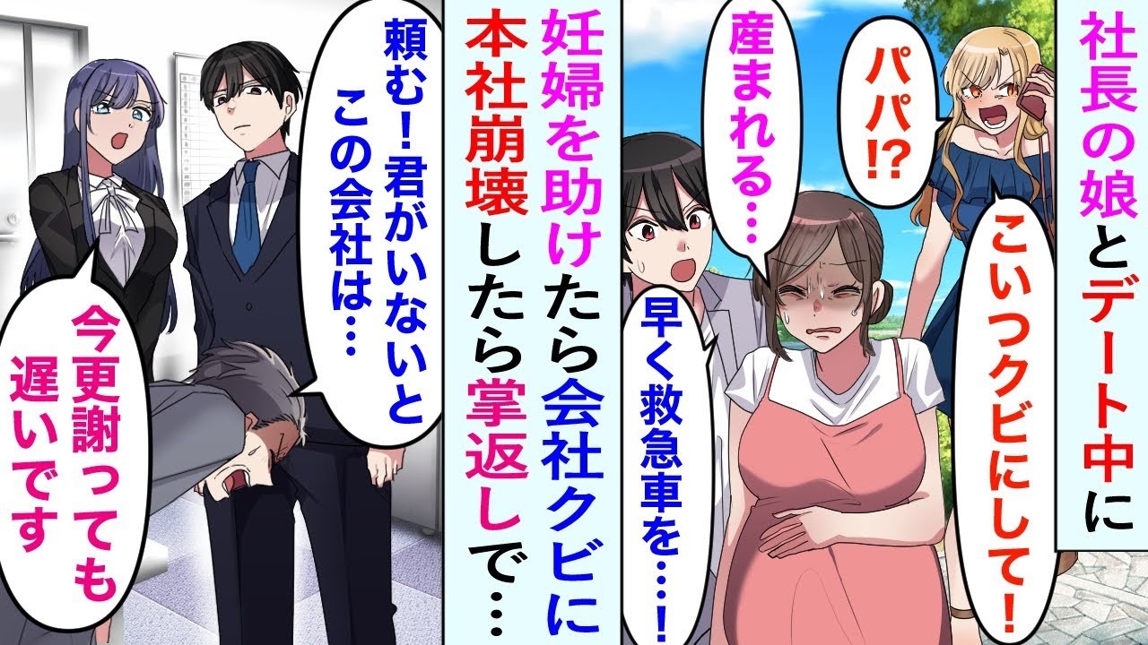 【漫画】社長に頼まれ娘とデートすることになった俺。しかしデート中に倒れている妊婦を助けると「こいつクビにして！」社長令嬢の権力でクビに→でも、その後本社崩壊で手のひら返しの謝罪で…【恋愛マンガ動画】