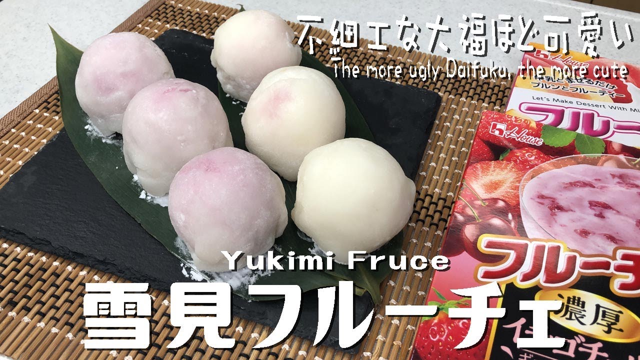 不細工な大福ほど可愛い「雪見フルーチェ」The more ugly Daifuku, the