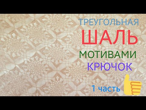 Шаль крючком из мотивов