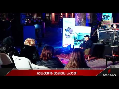 გალაკტიონ ტაბიძის საიუბილეო საღამო
