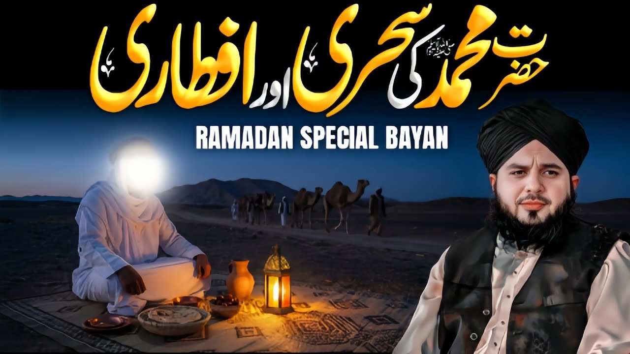 Hazrat Muhammad {ﷺ} Ki Sehri Aur Iftari | Ramadan Special Bayan Bayan | Ajmal Raza Qadri 