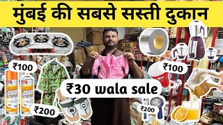 30₹ wala sale | मुंबई की सबसे सस्ती दुकान 🔥| Home & Kitchen Appliances | Smart gadgets shop #sale