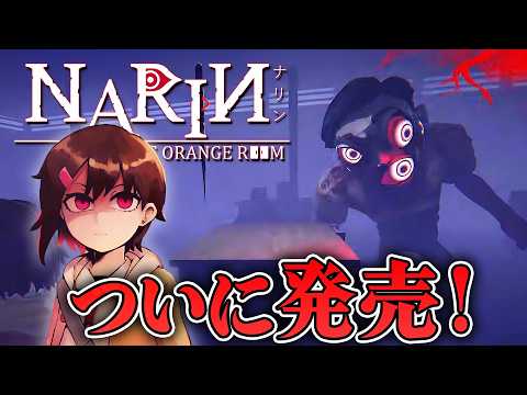 【ホラー】ついにリリース!夕暮れの学校の失踪事件ホラー 後半 生配信【Narin The Orange Room】 video thumb