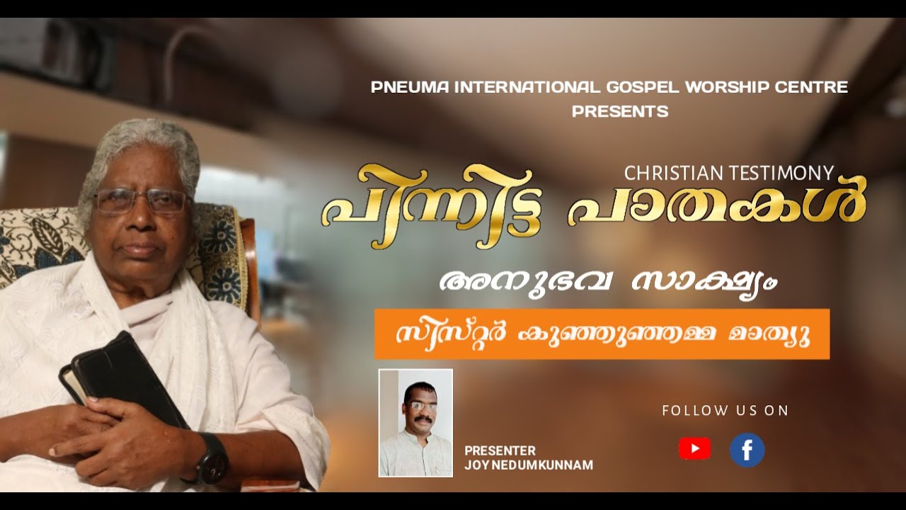 പാസ്റ്റര്‍ മാങ്ങാനം ജോസഫിന്റെ മകള്‍ കുഞ്ഞുഞ്ഞമ്മ മാത്യുവിന്റെ അനുഭവ സാക്ഷ്യം I Christian Testimony