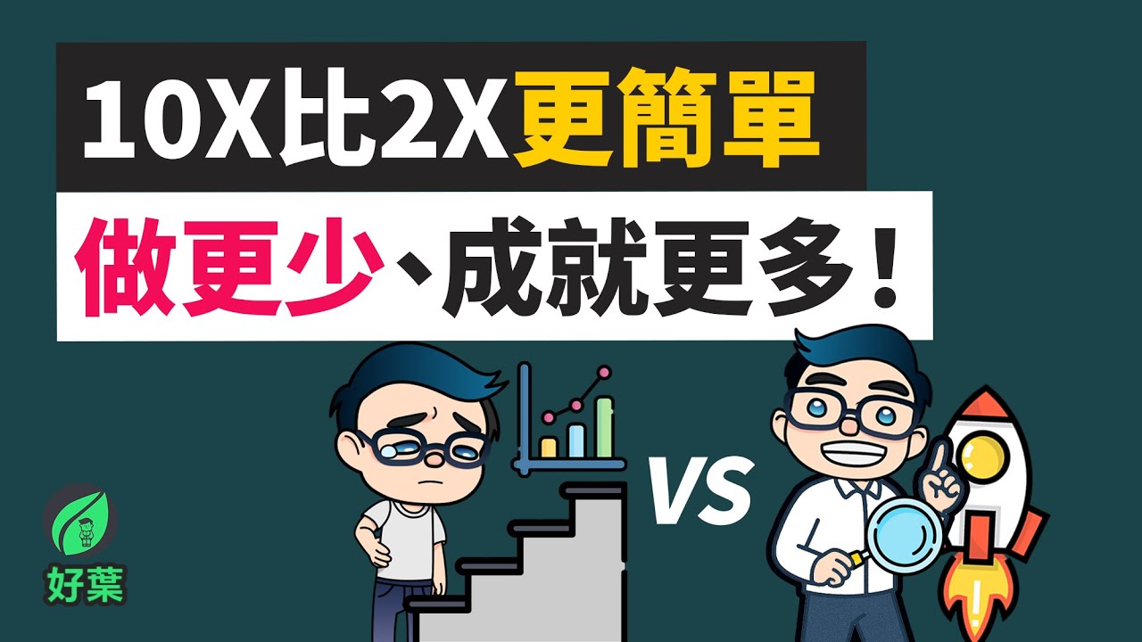 10倍成長思維：獲得時間、財富、人際網、目標自由的成長者法則