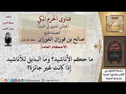 ما حكم الأناشيد؟ وما البديل عنها؟ #فتاوى الفوزان