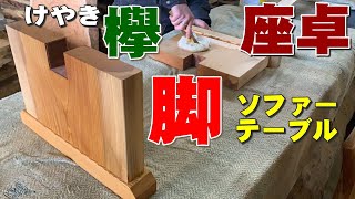 【座卓の脚】ケヤキ一枚板で作ったソファーテーブルの脚【木の店さんもく】How To Apply Oil Stain Finish To Japanese Zelkova