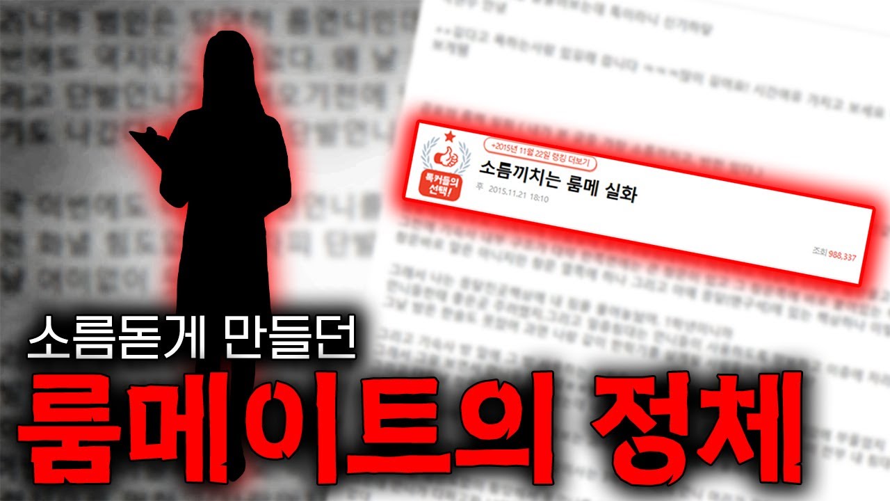 룸메이트를 잘못 만나면 생기는 일... 소름끼치는 룸 I 네이트판 괴담