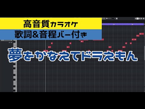 【高音質カラオケ】夢をかなえてドラえもん 【生演奏風】