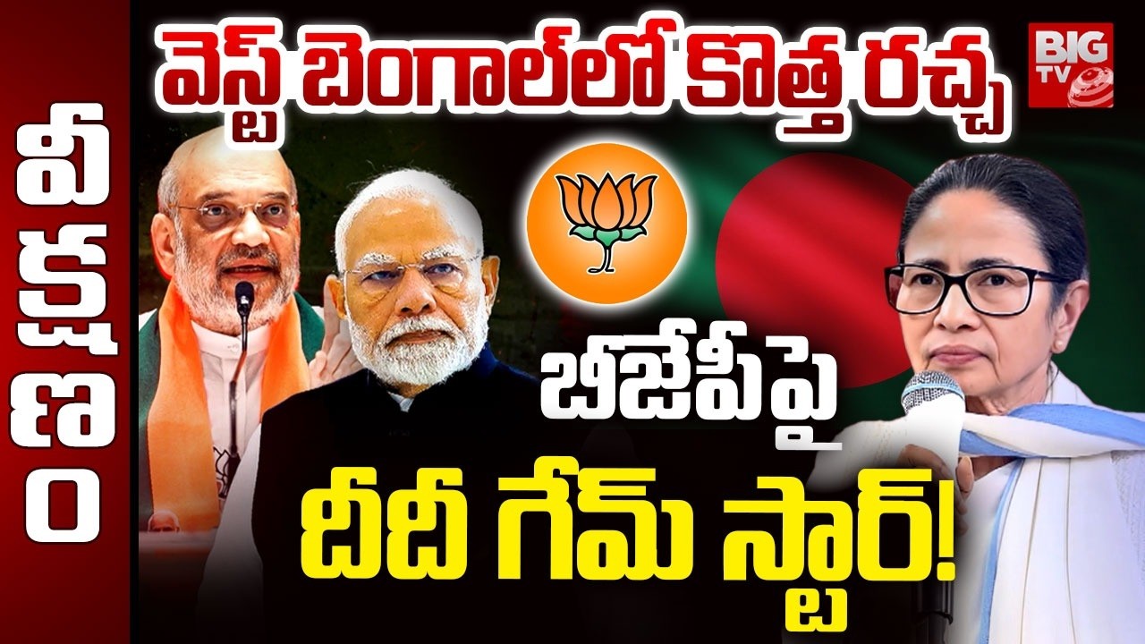 బీజేపీపై దీదీ గేమ్ స్టార్! Name-Change Politics | Why West Bengal Should Be 'Bangla'?  | PM Modi