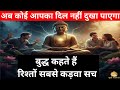 रिश्तों की कड़वाहट खत्म करने का एकमात्र तरीका | Gautam Buddha Teachings