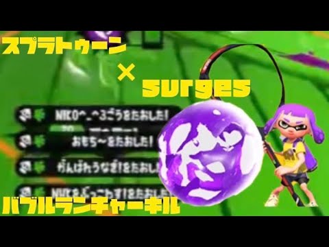 My friend's kill collection 【再投稿】【スプラトゥーン2】【バブルランチャー即割】【4タグキル集】【serges】