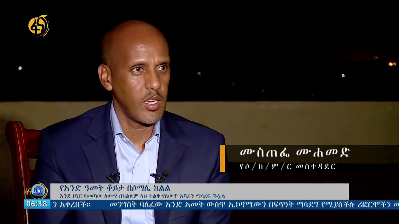 እንደ ሃገር የመጣው ለውጥ በሶማሌ ክልል የለውጥ አሻራ አሳርፏል