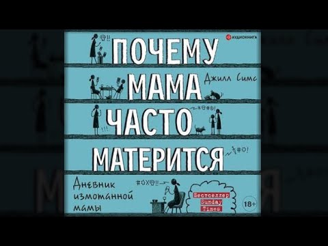 Почему мама часто матерится | Джилл Симс (аудиокнига)