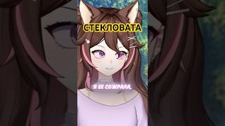 Попробовала СТЕКЛОВАТУ #squimeh #vtuber #twitch #memes #vtuberclips