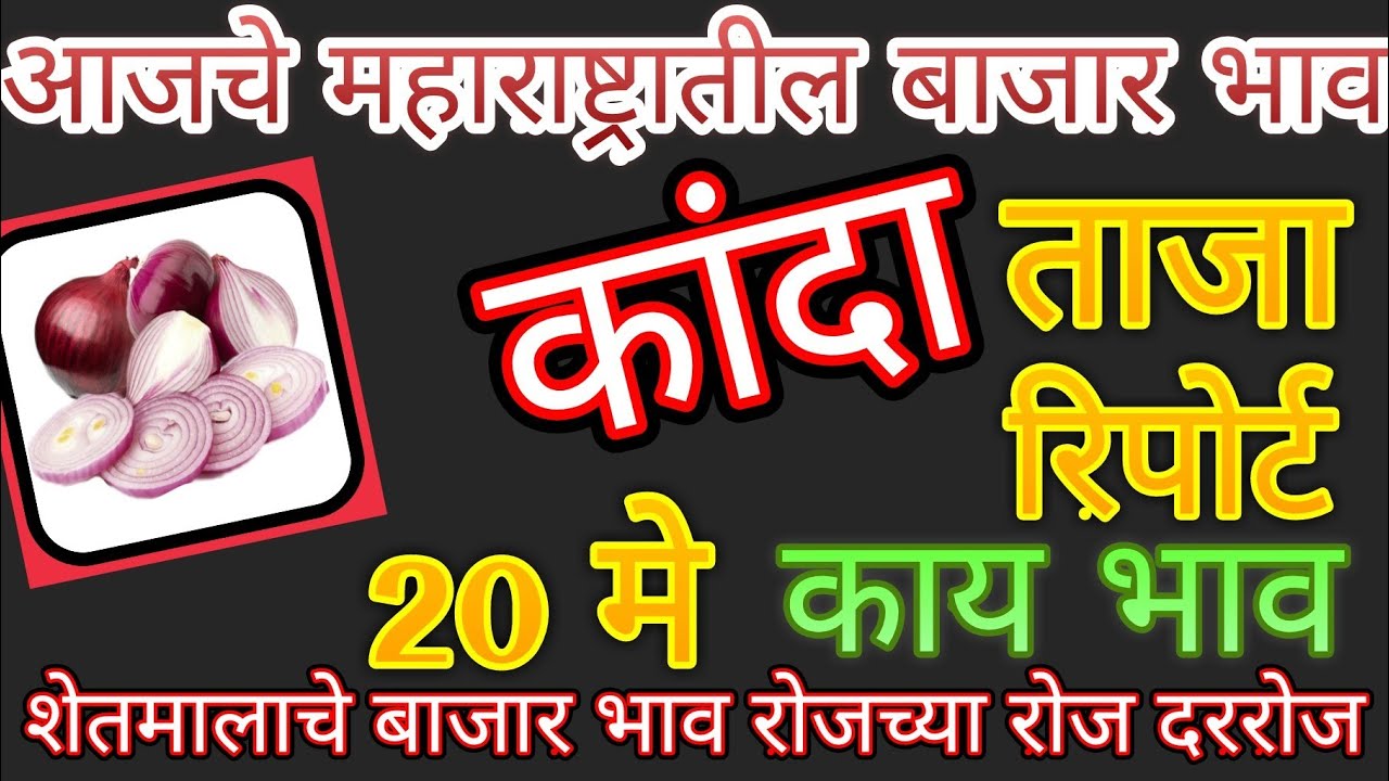 कांदा बाजार भाव महाराष्ट्रातील सर्व बाजार समित्यांचे ## onion price in All maharastra # प्याज के दाम neemuch mandi ke bhav