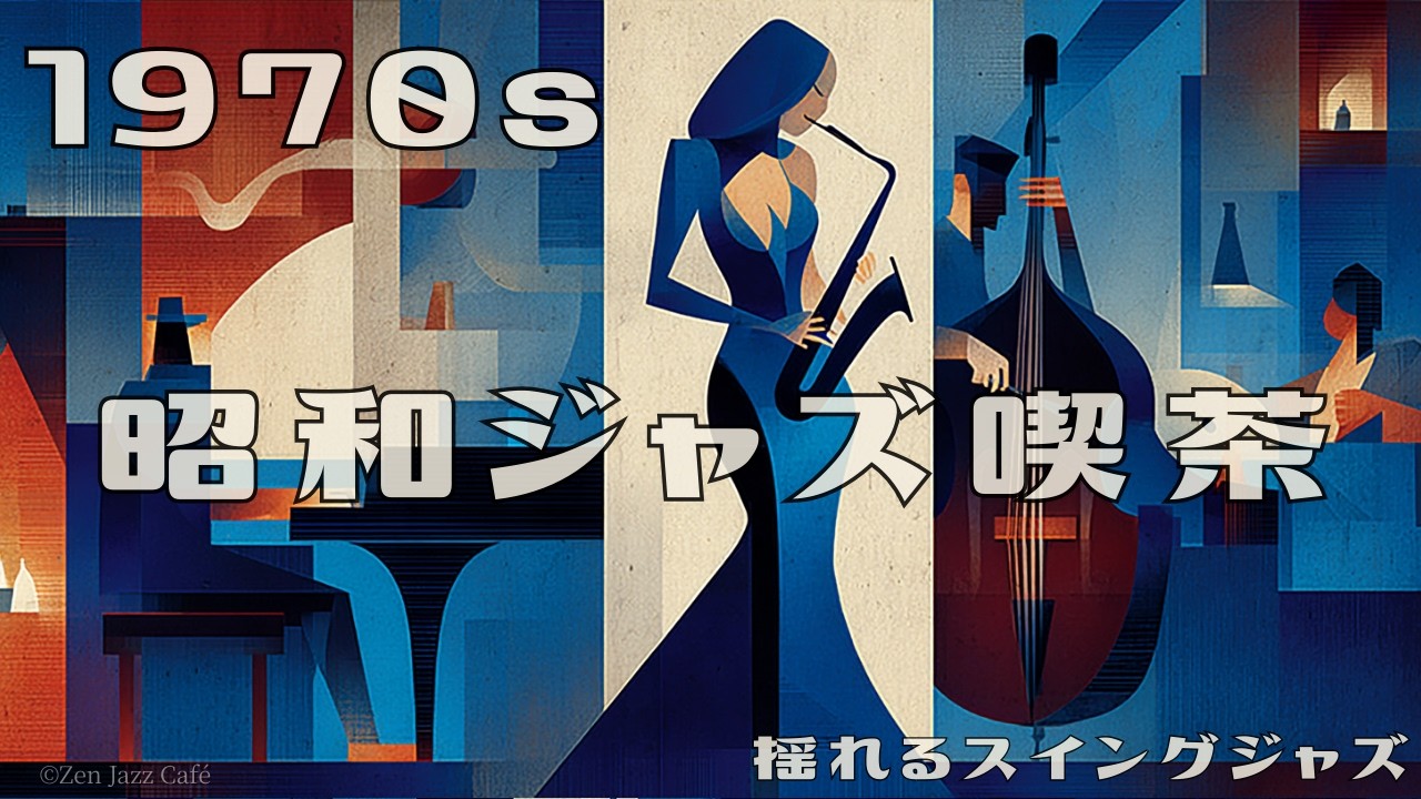 1970s Tokyo Jazz Café】Relaxing Swing Jazz ☕ Vintage Saxophone
