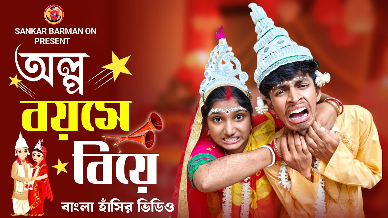 অল্প বয়সে বিয়ে 🔥😱👩‍❤️‍👨 // ফানি ভিডিও // Funny // Funny Video // Sankar Barman On