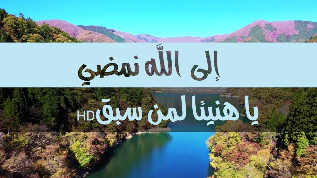 صورة فيديو : إلى الله نمضي يا هنيئا لمن سبق ?أنشودة رائعة مع مناظر طبيعية خلابة ?HD?اناشيد دينية 2021