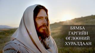 2026 оны 4-р сарын ерөнхий чуулганы бямба гаргийн өглөөний хуралдаан