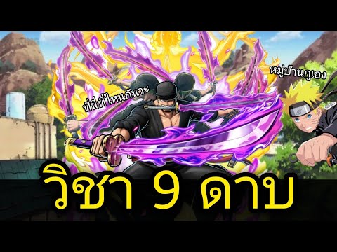 วิชา 9 ดาบอาชูร่าชักดาบ - One Piece Bounty Rush