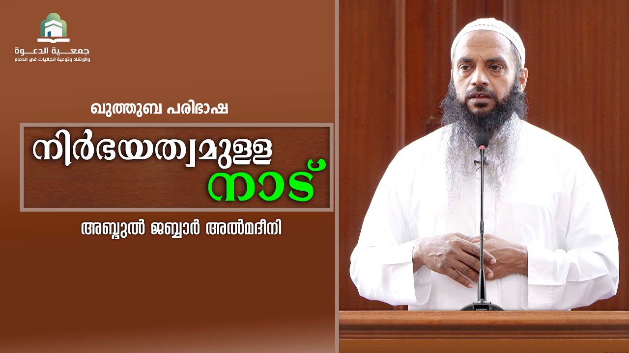 നിർഭയത്വമുള്ള നാട്  |  അബ്ദുൽ ജബ്ബാർ മദീനി  | മലിക് ഫഹദ്  മസ്ജിദ്  ദമ്മാം