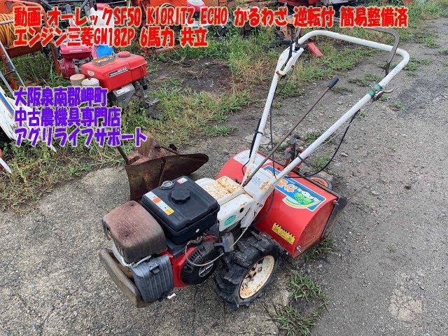 管理機/耕運機 オーレック 共立 ピコ SF50 かるわざ