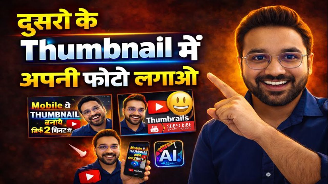 अपनी फोटो THUMBNAIL में कैसे लगाएँ | How to Create Thumbnail | Thumbnail kaise banaye