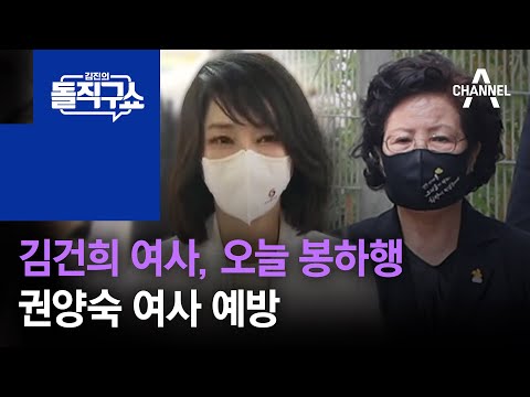 김건희 여사, 오늘 봉하행…권양숙 여사 예방 | 김진의 돌직구 쇼 1014 회