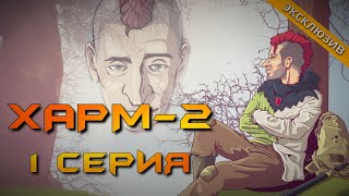 ХАРМ 2. 1 СЕРИЯ. Аудиокнига. Мистика.