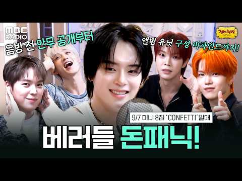[하이라이트] 베러들 심장 꽉 붙잡아요! Don't Panic!💓 미남돌 베리베리 정희 입장✨ | #MBCRADIO #정오의희망곡김신영입니다 #베리베리 | MBC 260908 방송