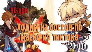 Ходим на боссов по маске из тиктока/Genshin Impact