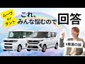 【ムーヴX vs タントX 徹底比較】どっちが買い？ライフスタイル別おすすめも解説！【2025年最新】