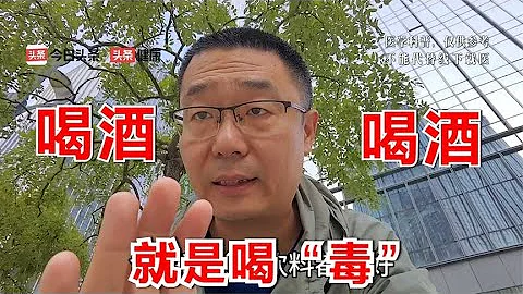 喝酒，就是喝“毒”！喝酒，喝多少危害小？医生全都告诉你 - 天天要闻