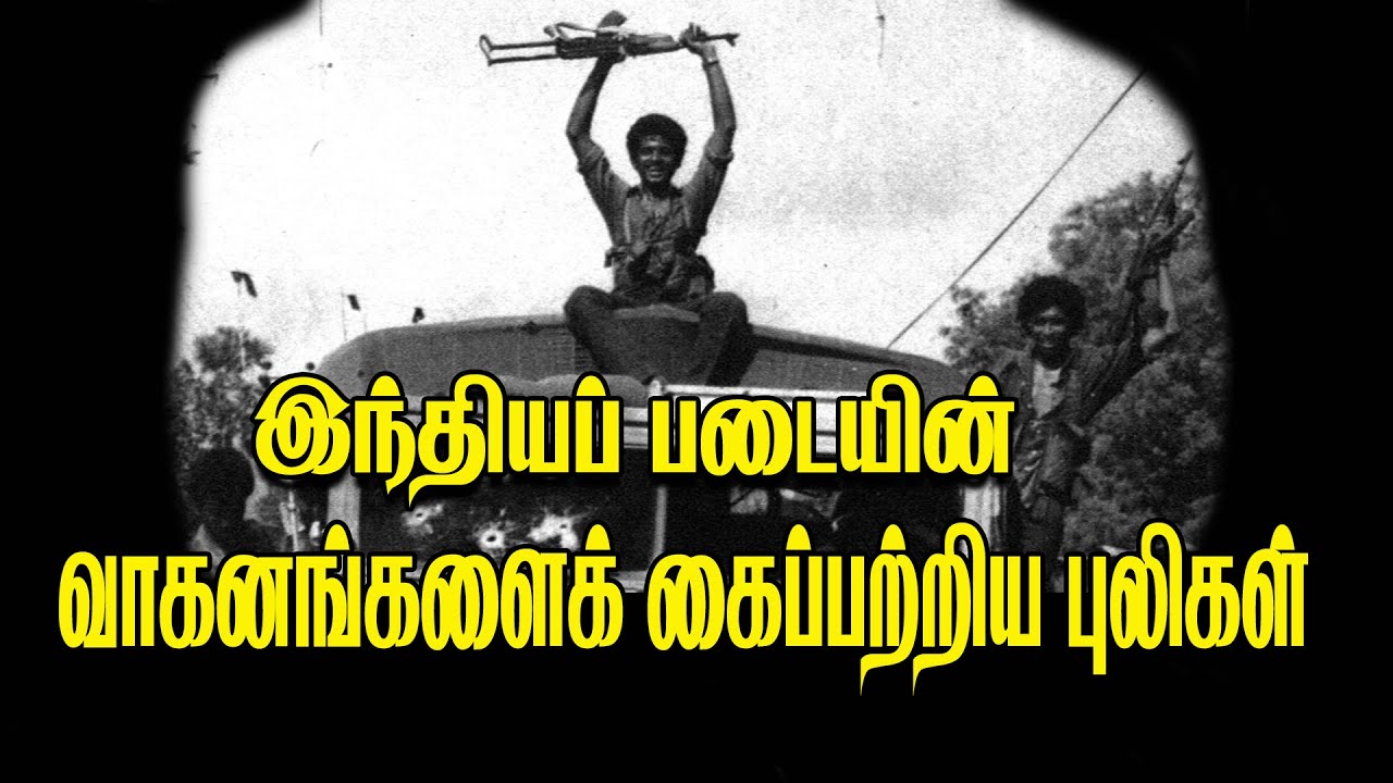 இந்தியப் படையின் வாகனங்களைக் கைப்பற்றிய புலிகள்(அவலங்களின் அத்தியாயங்கள்-18)
