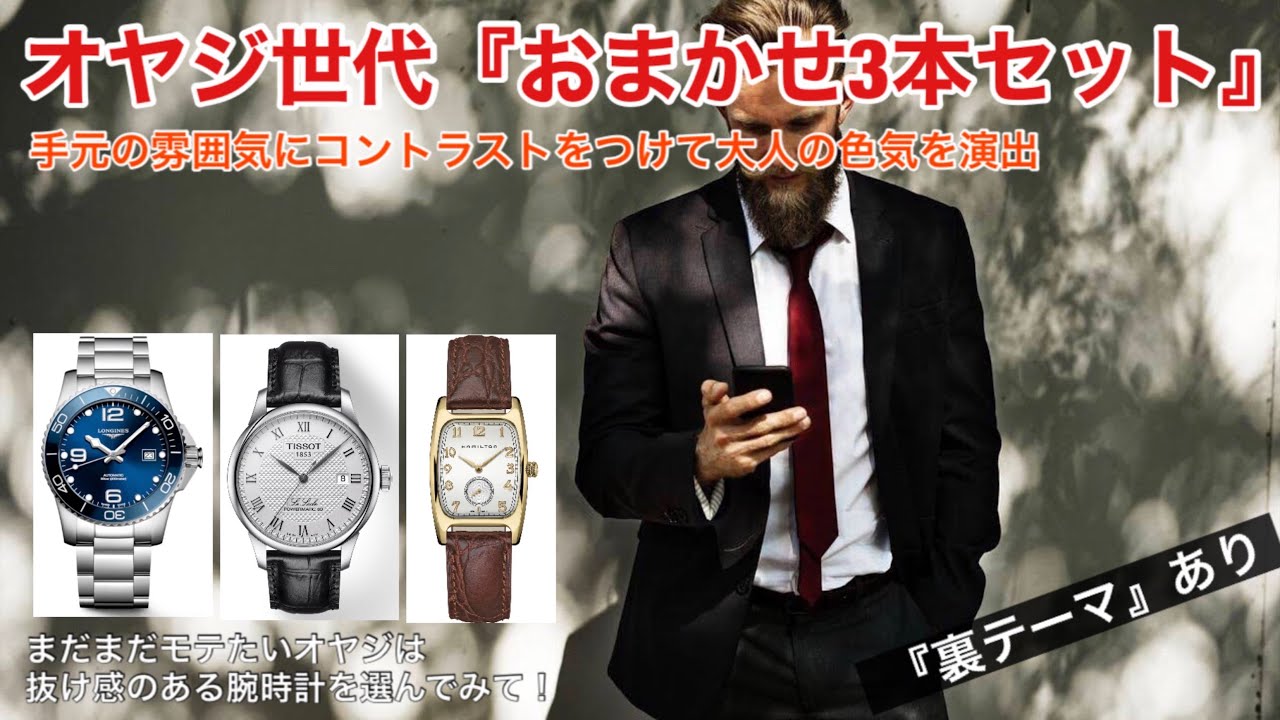 まだまだモテたい40代50代『おまかせ3本セット』腕時計が変わると良い 