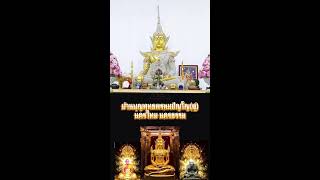 บ้านบุญพุทธพรหมปัญโญ(ดู่)  นครไทย นครธรรม พิษณุโลก