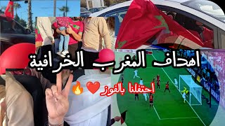 اهداف المغرب ضد بلجيكا 🔥 إحتفالات في الشوارع ❤️‍🔥الحمد الله فوز مستحق