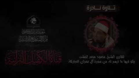 الشيخ محمود محمد الخشت بعض ايات من سوره ال عمران
