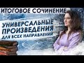 ИТОГОВОЕ СОЧИНЕНИЕ. Вебинар №7. Универсальные произведения для всех направлений Итогового сочинения