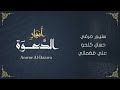 انشودة أنوار الدعوة