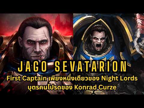 Jago Sevatarion บุตรคนโปรดของ Konrad และ First Captain ที่คู่ควรของ Night Lords I Warhammer 40K ไทย