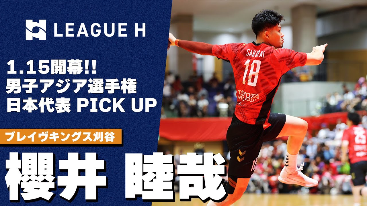 日本代表】1.15 アジア選手権開幕！日本代表PICK UP｜櫻井睦哉