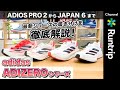 【adidas】最新ADIZEROシリーズ4足（ADIOS PRO 2／BOSTON 10／JAPAN 6／PRIME X）の特徴と履き分けを徹底解説！｜【シューズレビュー】